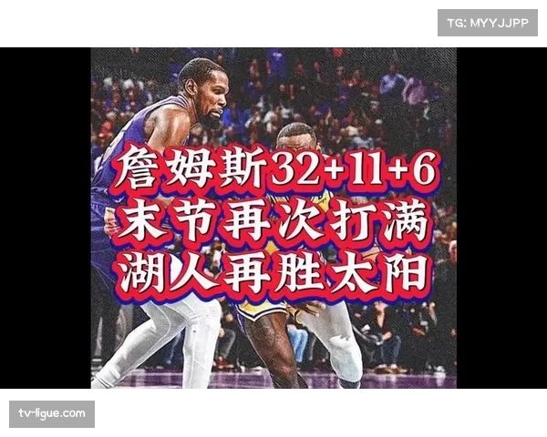 湖人太阳比赛，詹姆斯杜兰特生涯晚期最后一次对决？